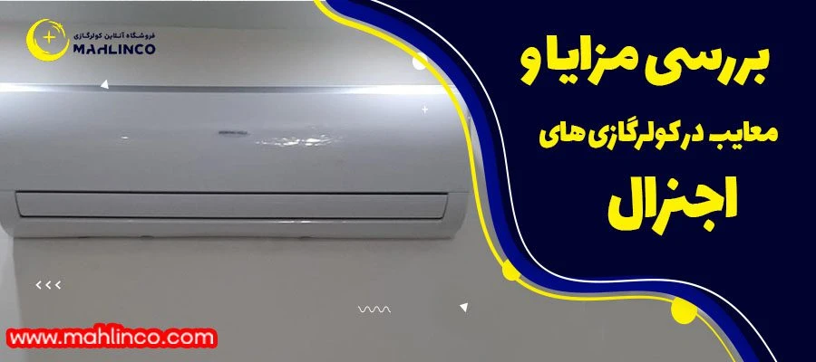 بررسی مزایا و معایب  در کولر گازی های اجنرال
